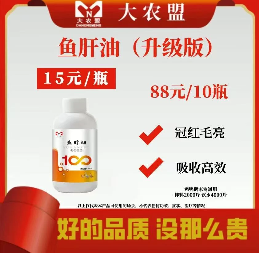 大农盟—饲料添加剂—鱼肝油(升级版) 250ml