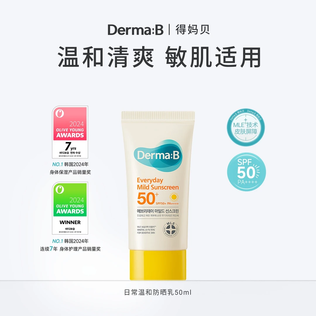 Derma:B得妈贝日常温和防晒乳50ML敏肌适用高配防晒霜spf50+