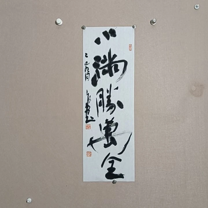 书法小满满登登68*23