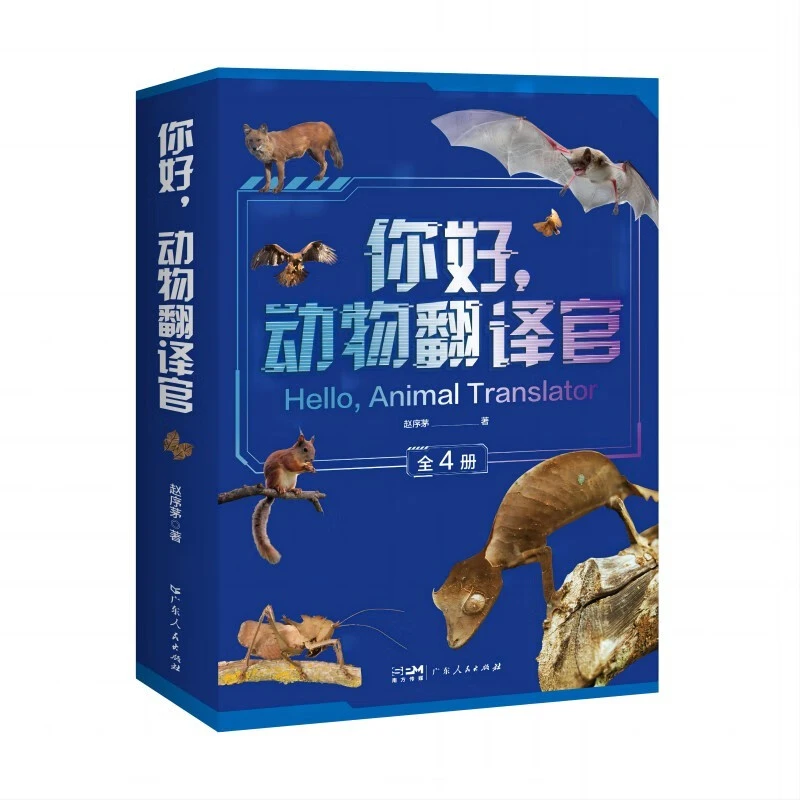 你好，动物翻译官【暑期必读】 [8-14岁] 儿童科普书籍 正版