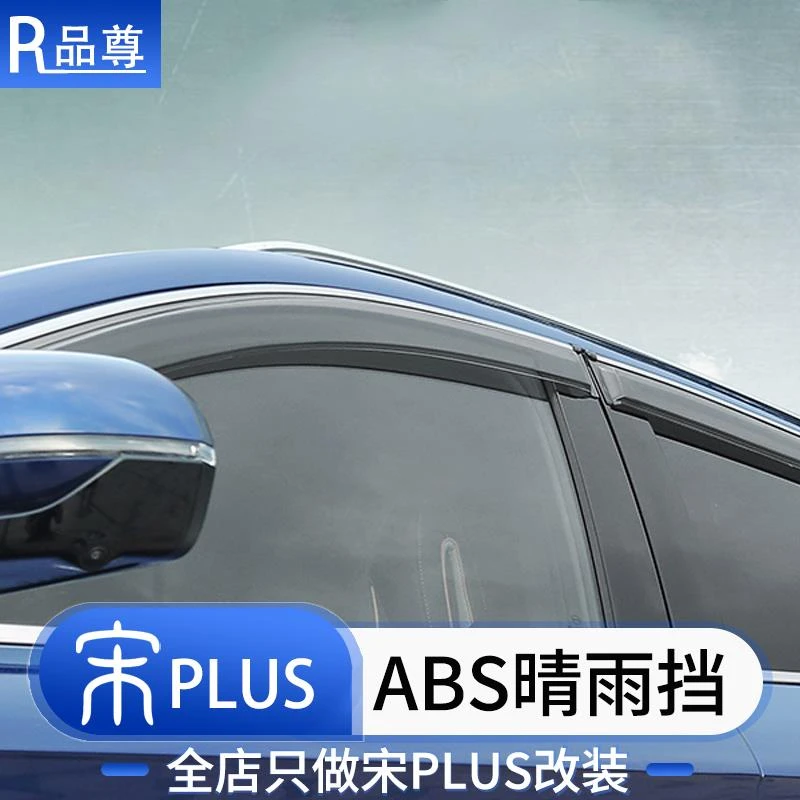 比亚迪宋plusdmi晴雨挡智驾版ev车窗雨眉挡雨板外饰改装汽车用品