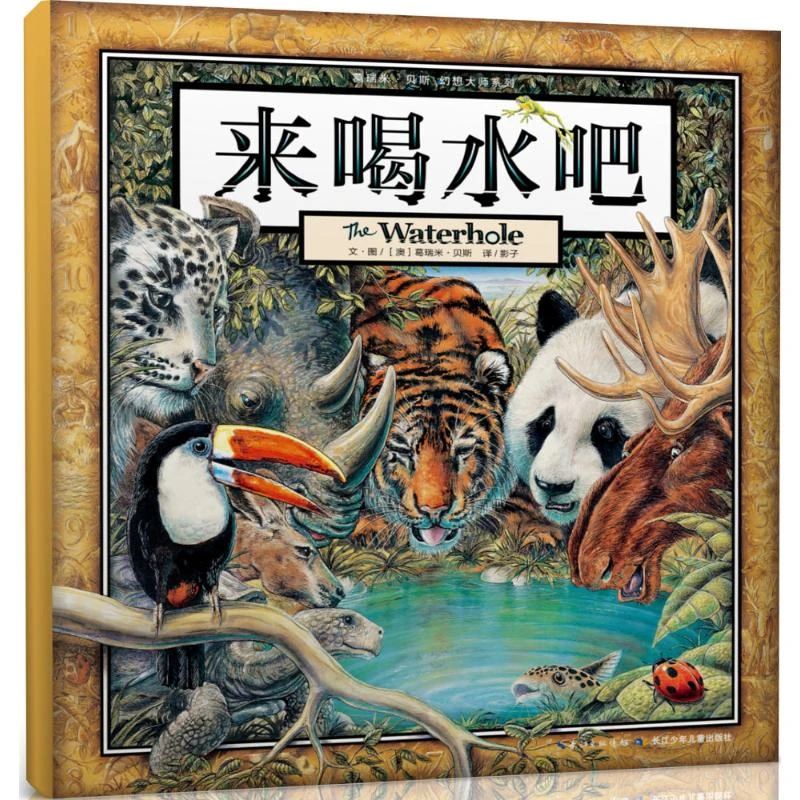 【文学】一年级绘本来喝水吧