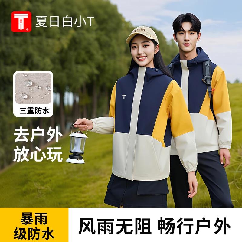 【夏日白小T】户外休闲防水防风透气冲锋衣外套秋冬薄款运动情侣款
