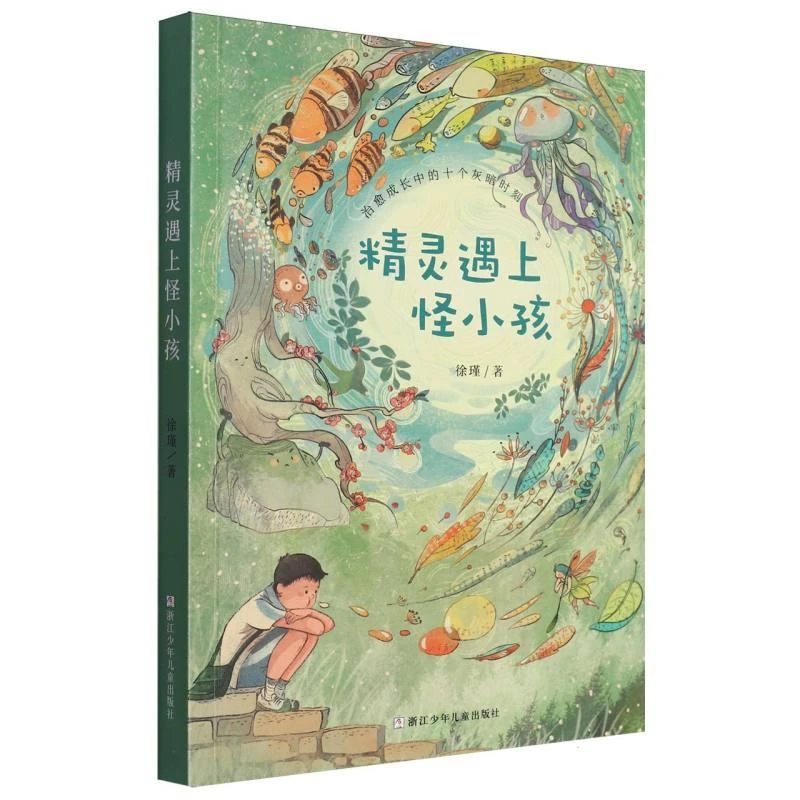 国图书店正版 精灵遇上怪小孩 徐瑾|责编:白云 浙江少儿