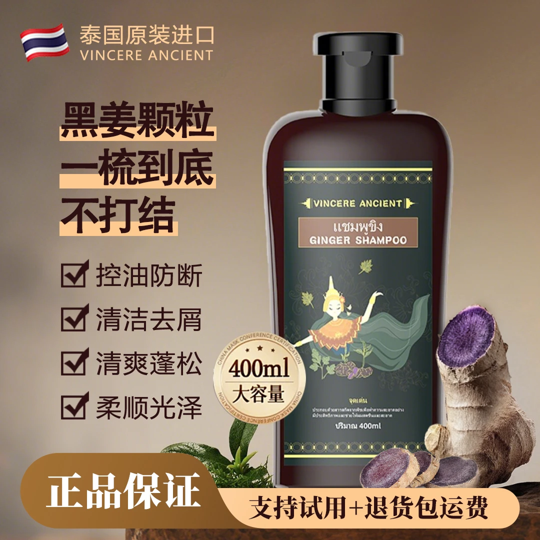 泰国黑姜去屑洗发水控油蓬松VINCERE ANCIENT黑姜洗发水400ml/瓶