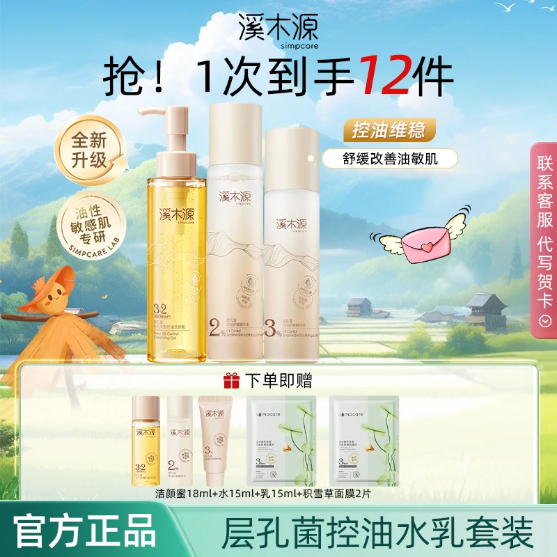 【直播专属】溪木源层孔菌水乳套装控油舒缓保湿补水学生保湿敏感肌