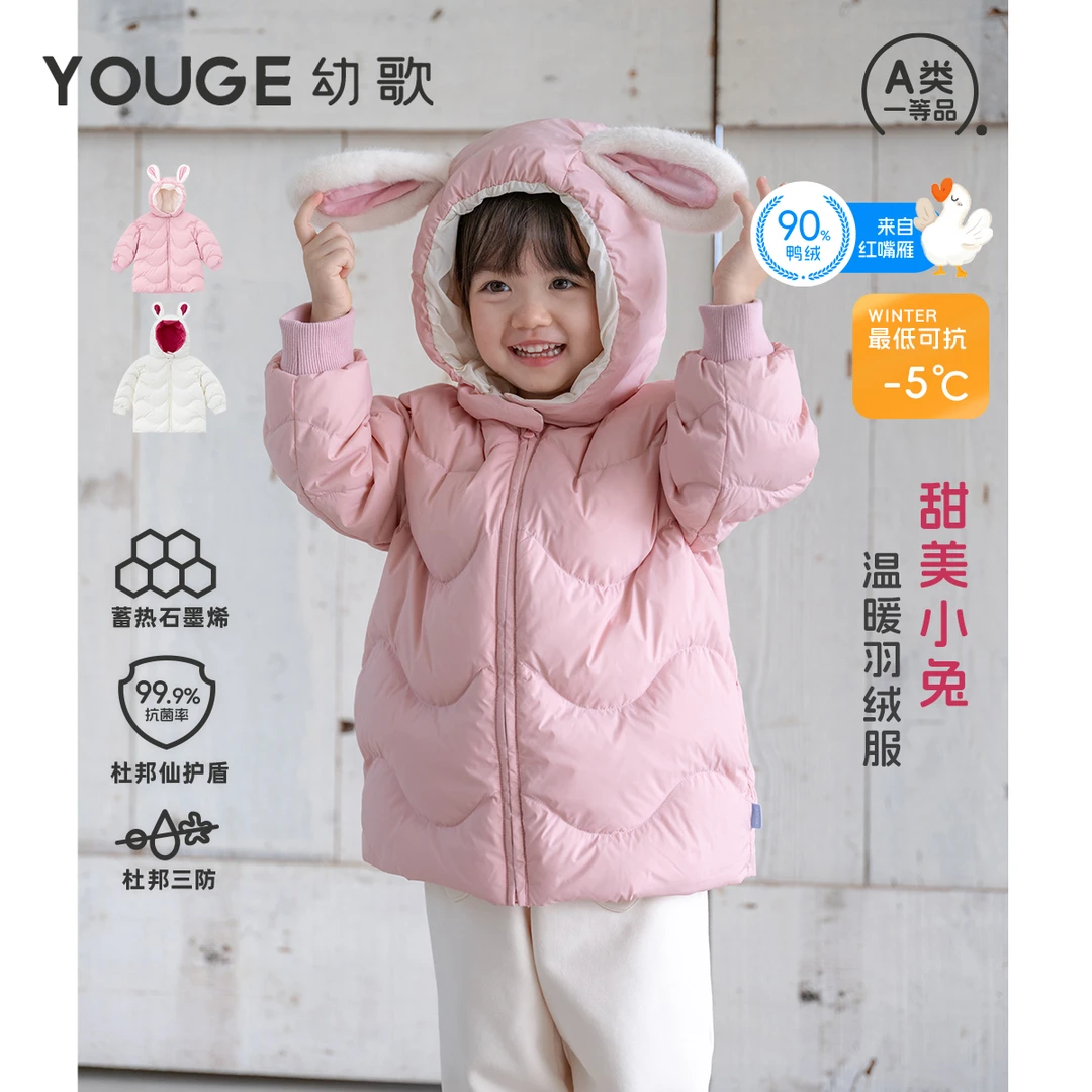 幼歌（YOUGE）冬季新品婴幼儿小兔90绒石墨烯三防羽绒服