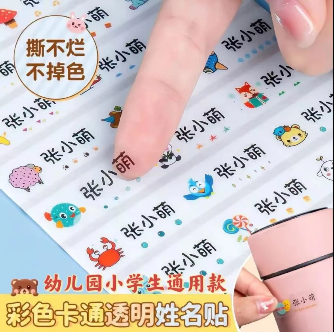 幼儿园防水姓名贴学校小学生文具开学透明名字贴准备开学必备好物