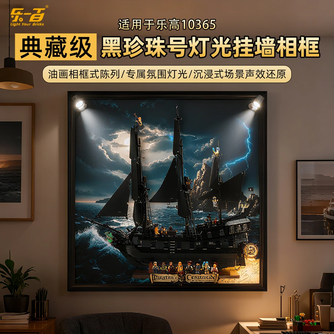 乐一百LYB适用于10365加勒比海盗黑珍珠号典藏级灯光款挂墙相框