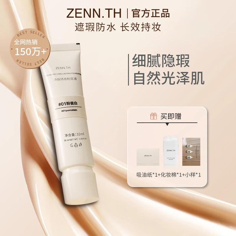 【JM】ZENN.TH净肤持妆粉底液学生平价防水防汗不易暗沉不易脱妆