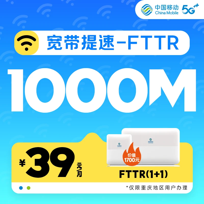 宽带官方提速1000M含FTTR设备 39元旗舰店重庆移动 高速 千兆