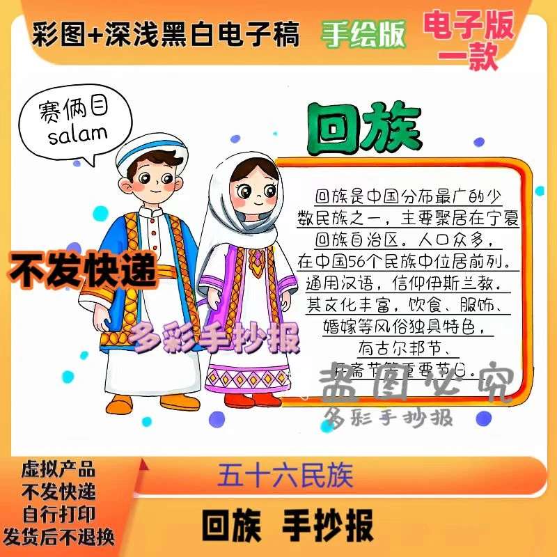 【1267】五十六个民族之回族少数名族手抄报电子稿