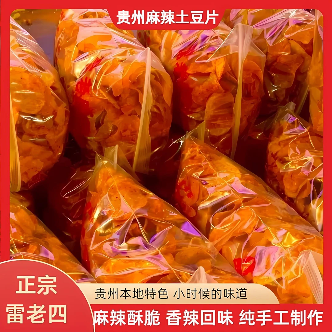 贵州织金雷老四土豆片贵州洋芋片麻辣薯片麻辣土豆片土豆丝小零食