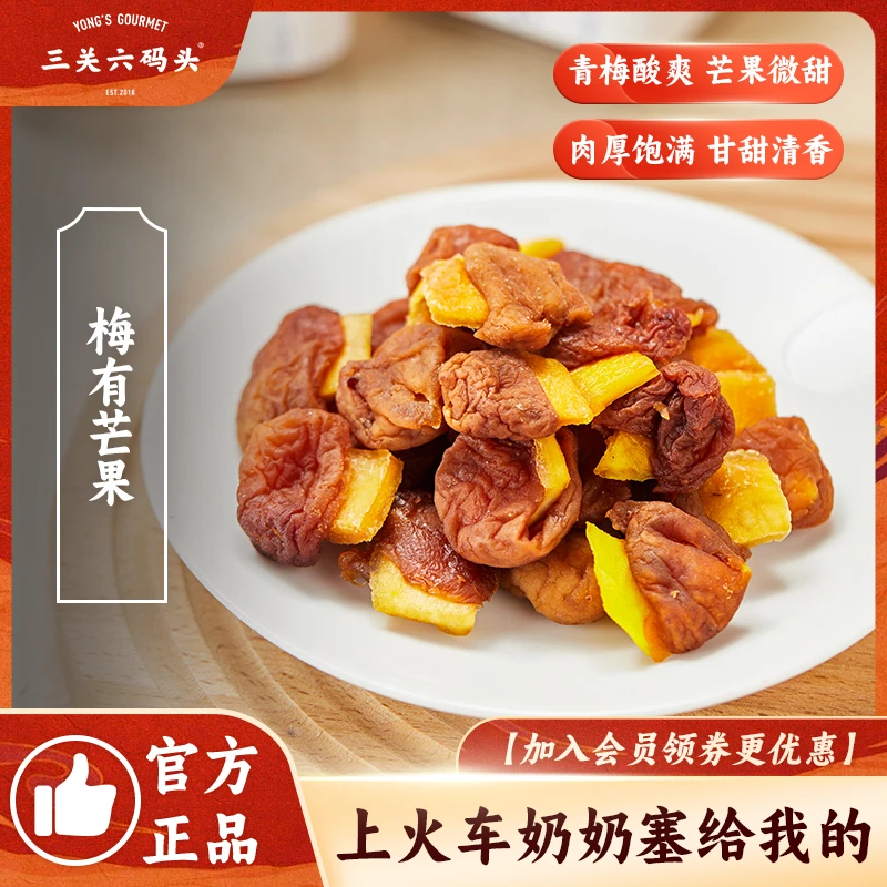 三关六码头梅有芒果梅子蜜饯无核果脯混合果干酸甜休闲小零食罐装