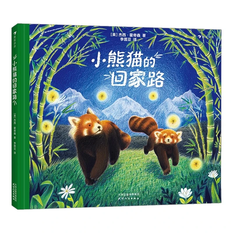 小熊猫的回家路 小熊猫生活习性 动物科普儿童故事绘本