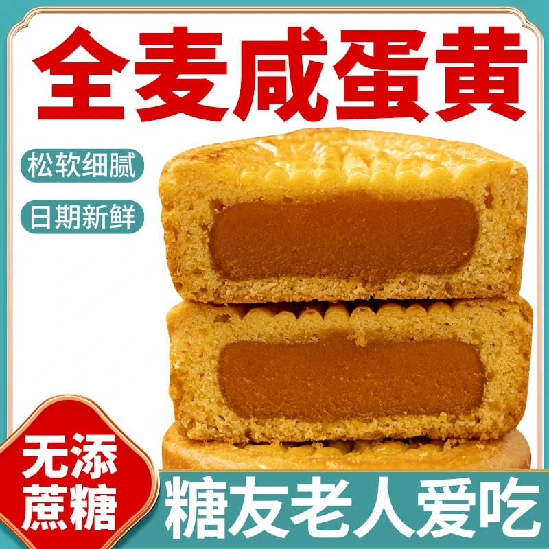 咸蛋黄咸味蛋月烧蛋糕月饼木糖醇全麦无糖精老人糖尿人可吃零食品