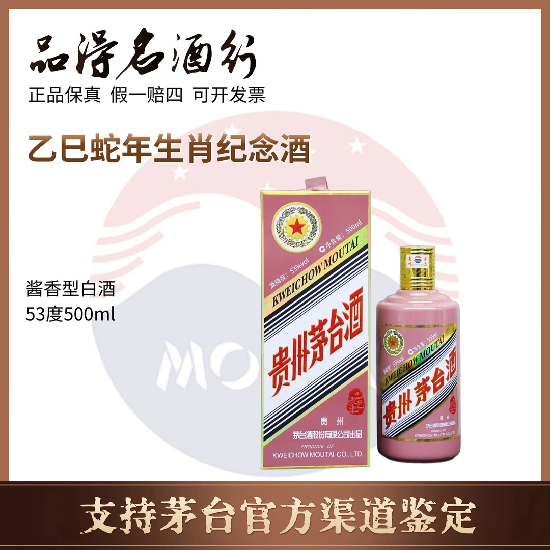 KWEICHOW MOUTAI/贵州茅台乙巳蛇年茅台蛇年生肖茅台酒53度500ml