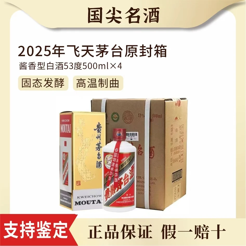 KWEICHOW MOUTAI/贵州茅台53度飞天茅台酱香型白酒4瓶原封箱