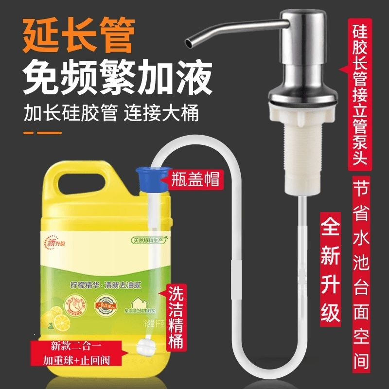 厨房水槽皂液器304不锈钢洗洁精皂液器延长管洗洁精按压器压取瓶