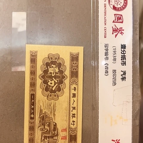 石***胜一分一张一分一张NL59001捆