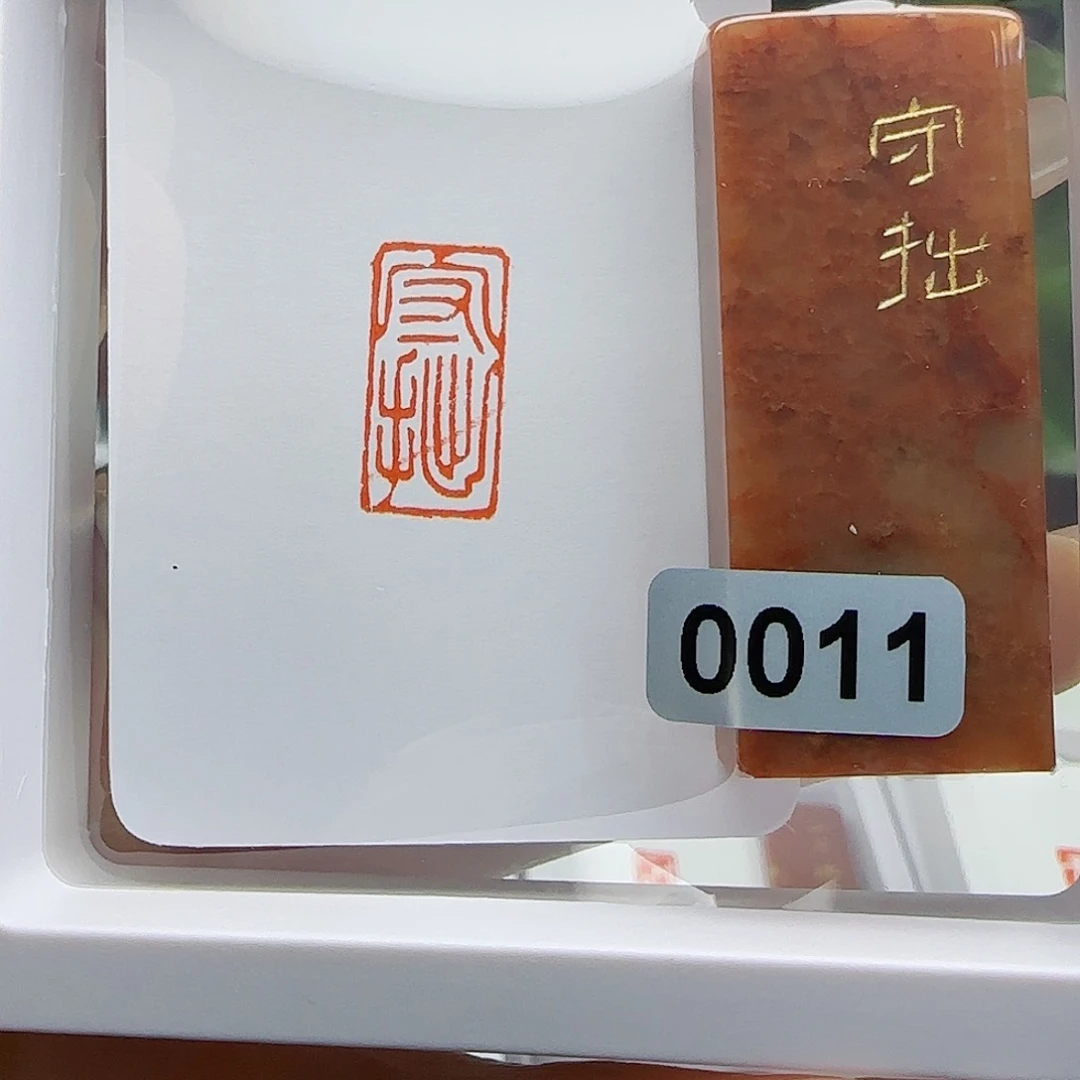 寿山石印石郑*民守拙1×2