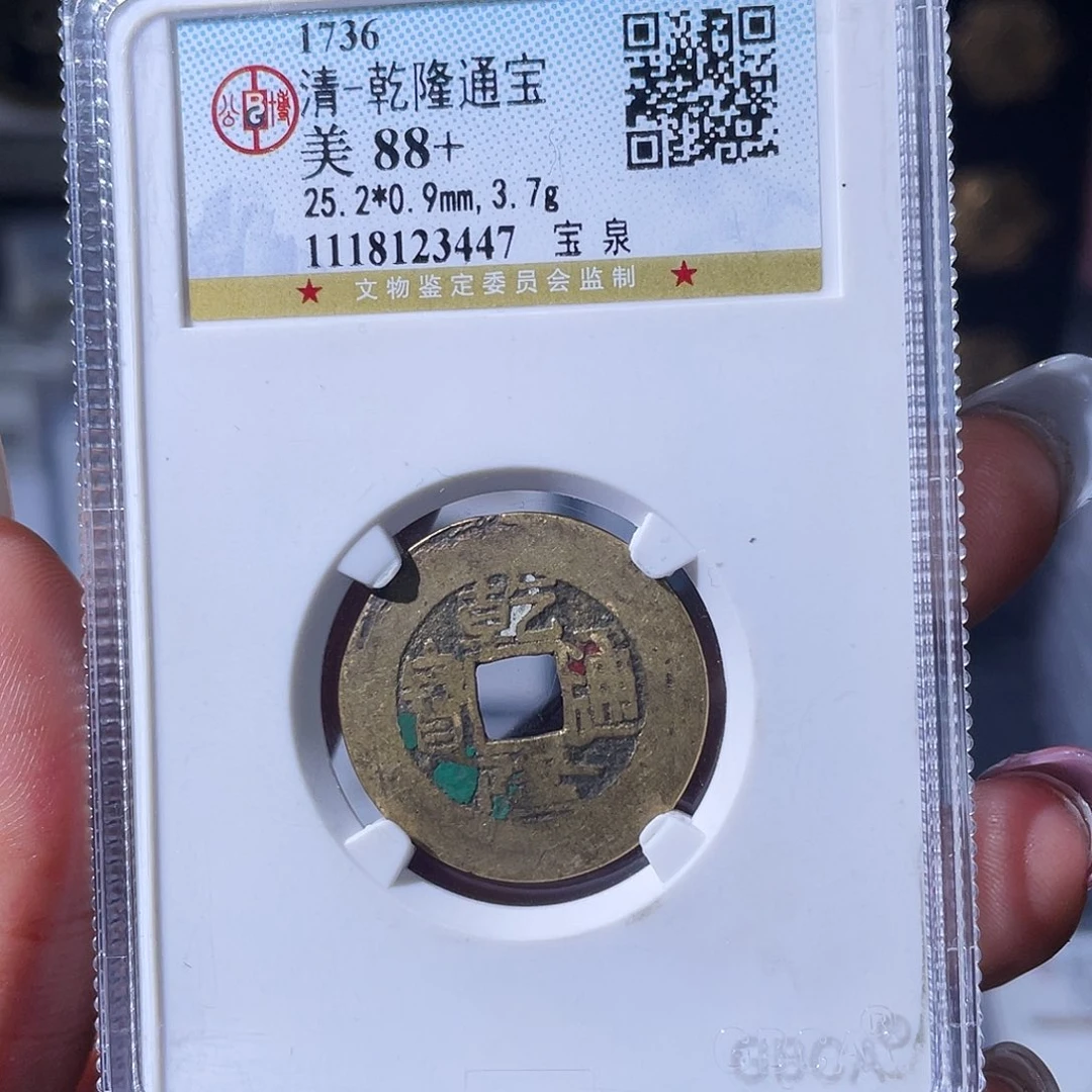 阿***飘铜小瑶，公博乾隆背WZ,评级码5776