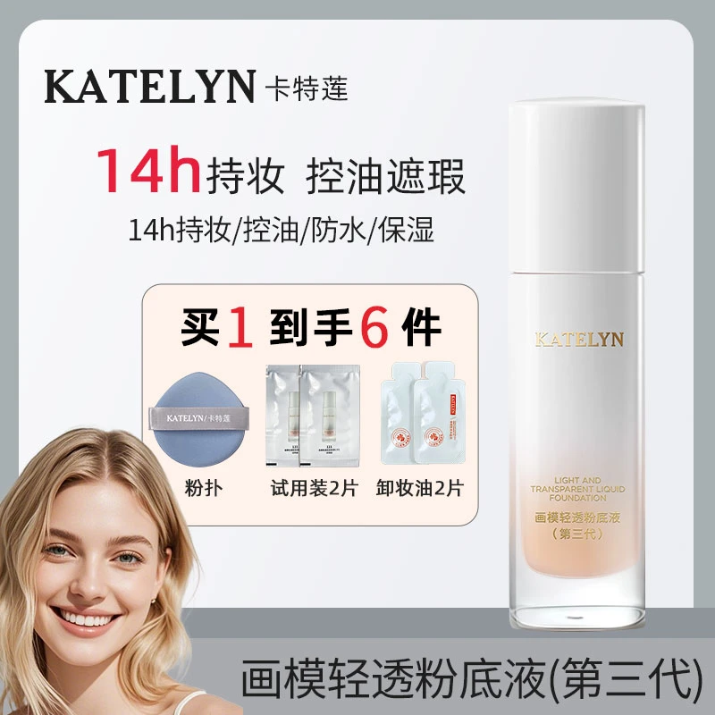 【持妆粉底液】卡特莲画模三代感光遮瑕持妆控油蹭不掉防水防汗zb