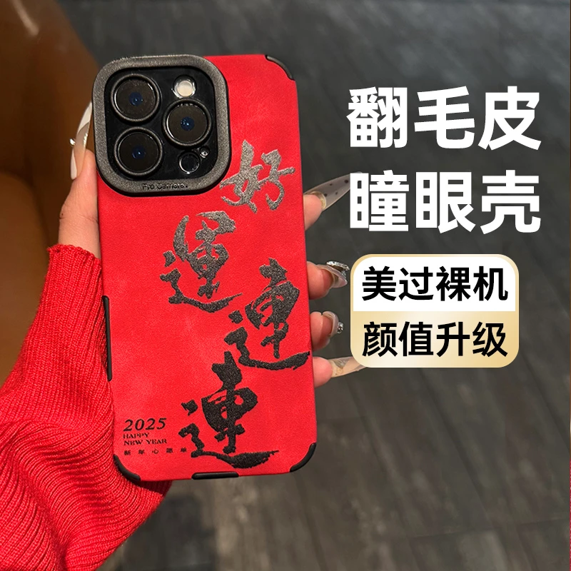 适用苹果16promax好运连连翻毛皮手机壳蛇年iphone15新年14国风13
