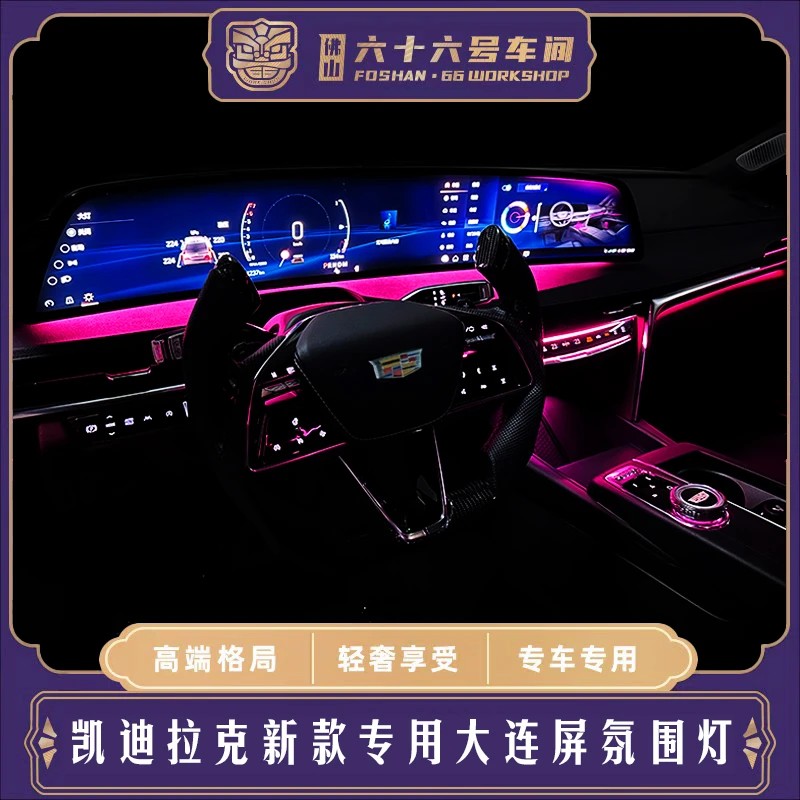 适用新款凯迪拉克CT5CT6XT4XT5GT4锐歌大连屏专用氛围灯无损升级