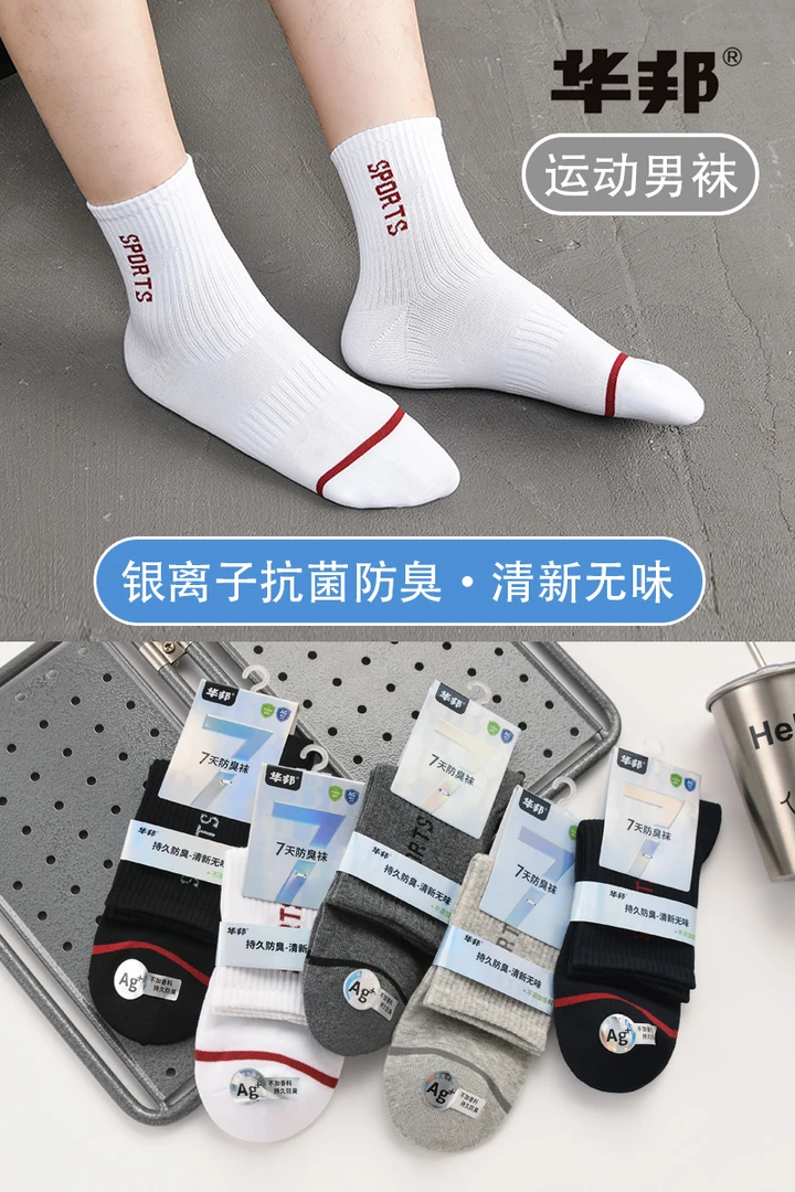 华邦C-83-83A中筒袜银离子抗菌防臭袜