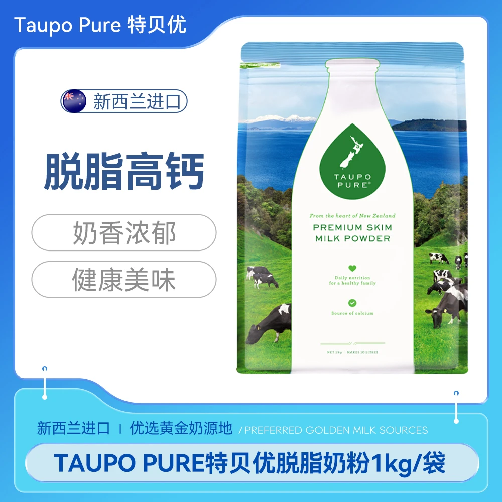 TAUPO PURE【特贝优】新西兰进口脱脂速溶高钙高蛋白成人营养奶粉