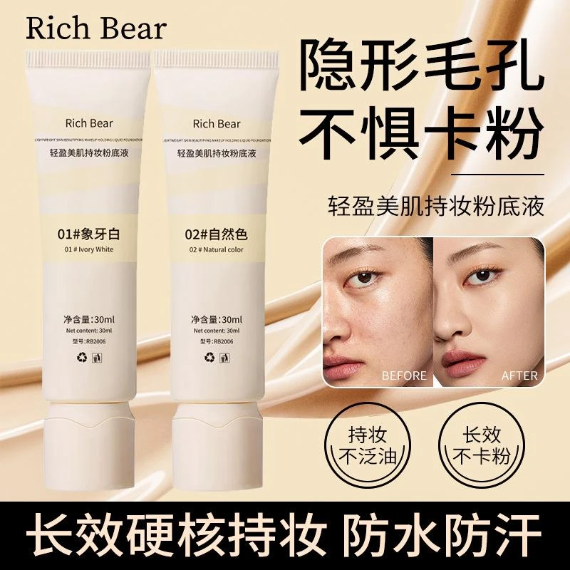 官方优选】轻盈美肌持妆粉底液防水不易卡粉遮瑕持久不脱妆粉底液