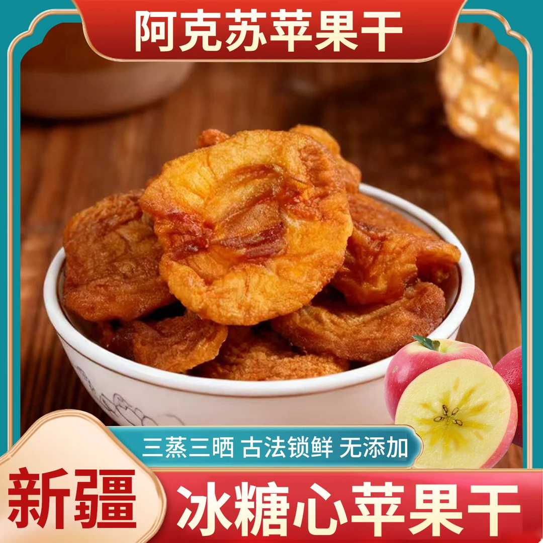 新疆阿克苏苹果干无添加糖纯原味厚切三蒸三晒1斤/2斤