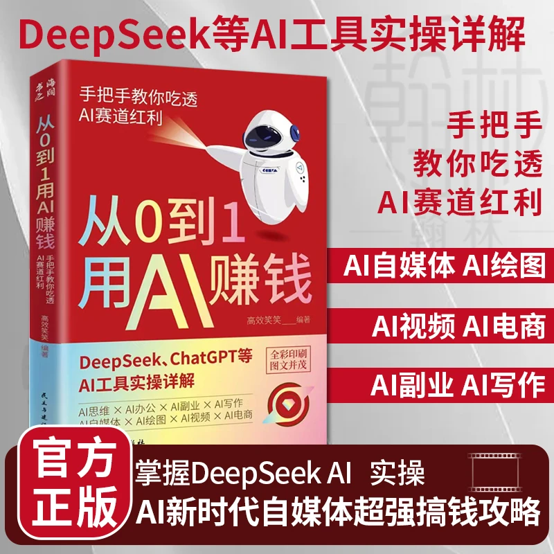 【汇成书苑M】从0到1用AI赚钱 手把手教你吃透AI工具实操详解书籍