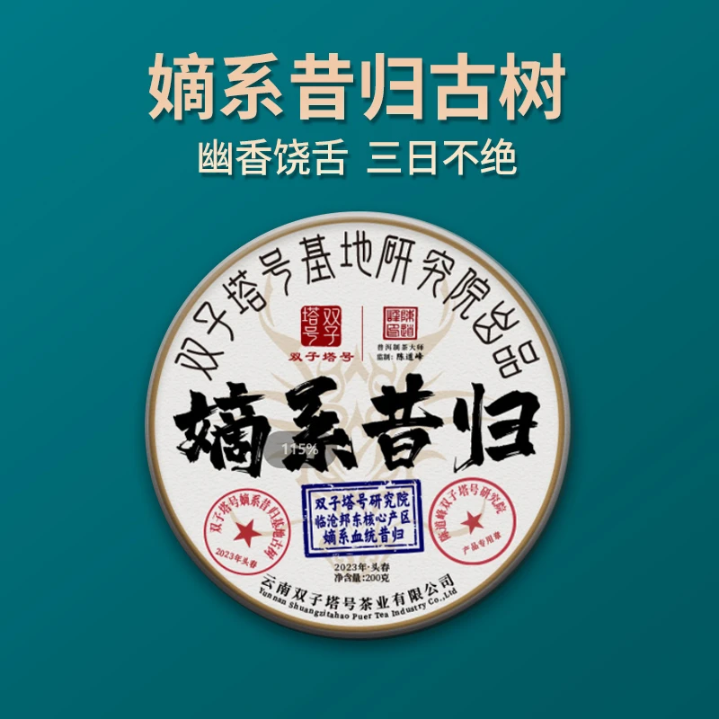 【双子塔号】2023年嫡系昔归古树普洱生茶200克