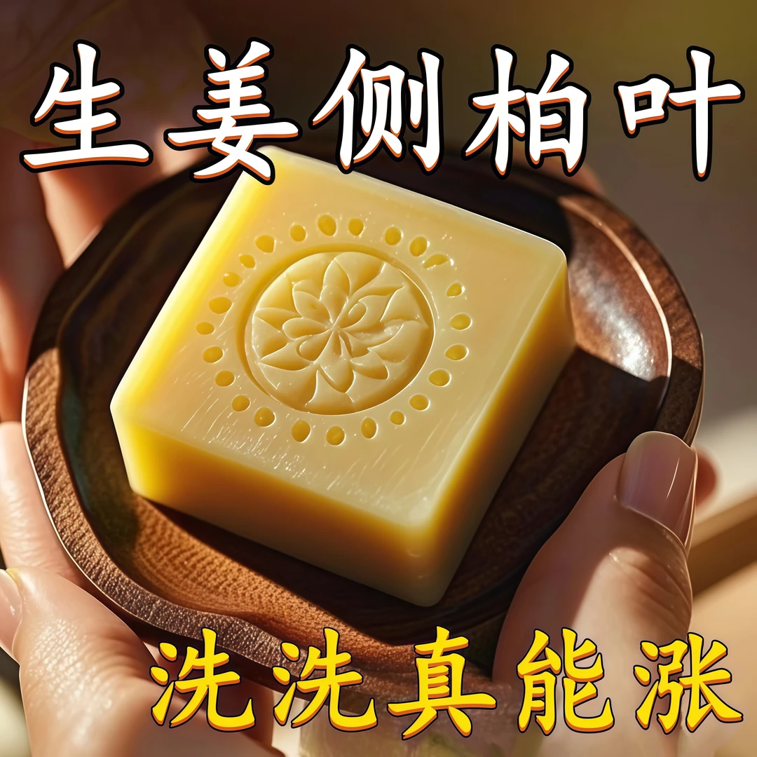 【香港薬房】-生姜侧伯叶固发皂