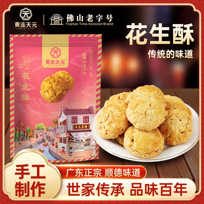 黄连天元花生酥佛山年货解馋零食广东顺德特产伴手礼手信小吃