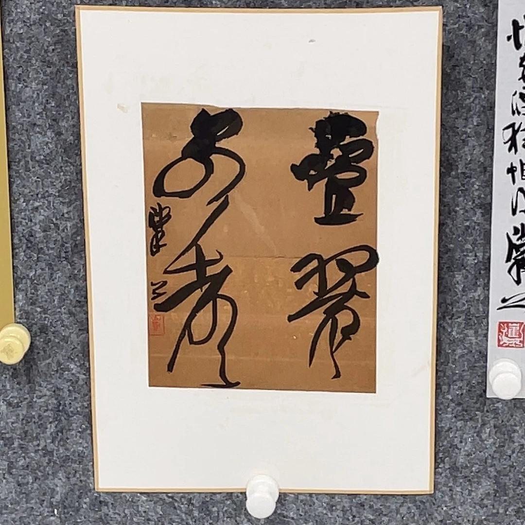 书法半醒斋书法做题哦