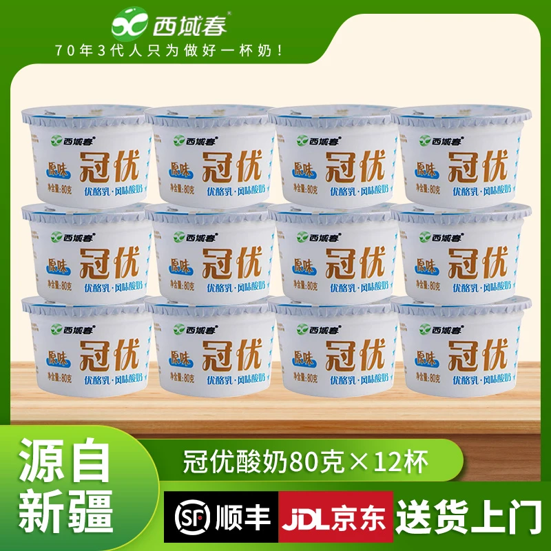 新疆西域春 冠优 优酪乳酸牛奶80克×12杯航空配餐儿童大人酸牛奶