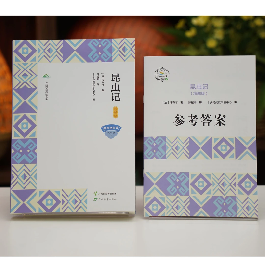 广西全民阅读书系 昆虫记（精解版）八年级上