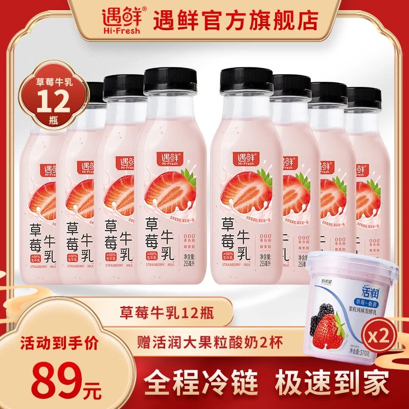 【鲜果奶福利尝鲜】草莓牛乳12瓶  赠活润大果粒酸奶2杯