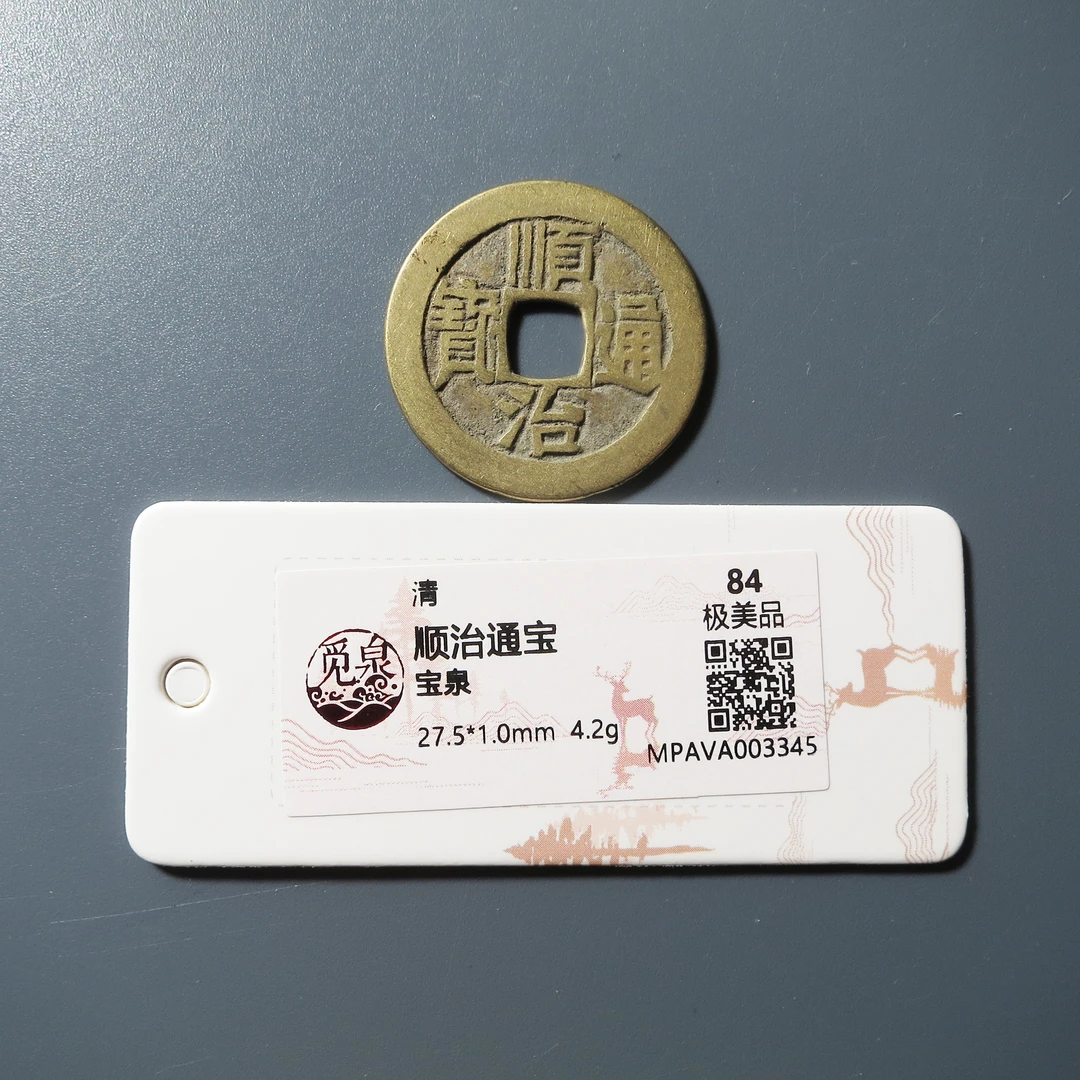 觅泉评级 极美84 顺治通宝宝泉 3345
