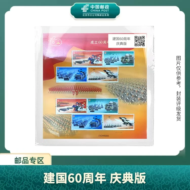 中国邮政-2009年建国60周年 阅兵小版(庆典版)S