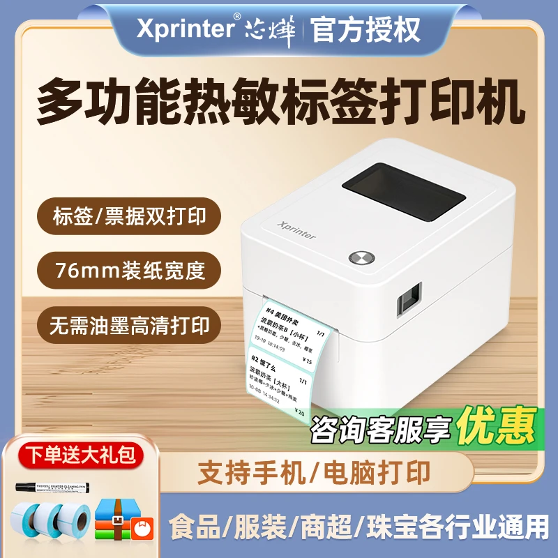 芯烨打印机热敏不干胶条码服装奶茶超市食品价格贴纸标签打印机