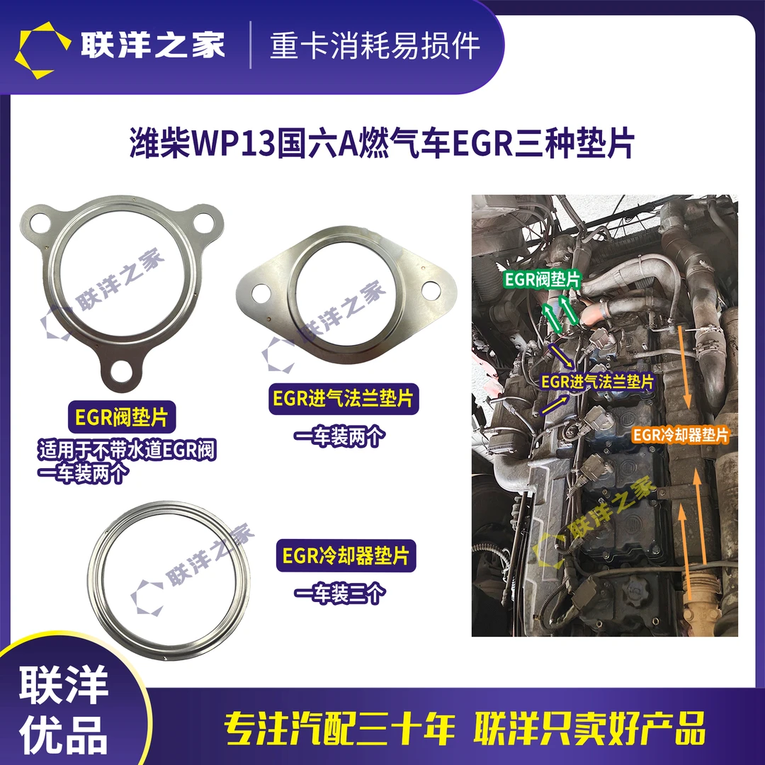 潍柴WP13国六A燃气车EGR阀垫片EGR冷却器垫片适用解放陕汽欧曼等