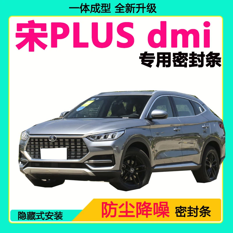 比亚迪宋PLUSdmi专用密封条 车门隔音条全车防尘隔音降噪防水风条