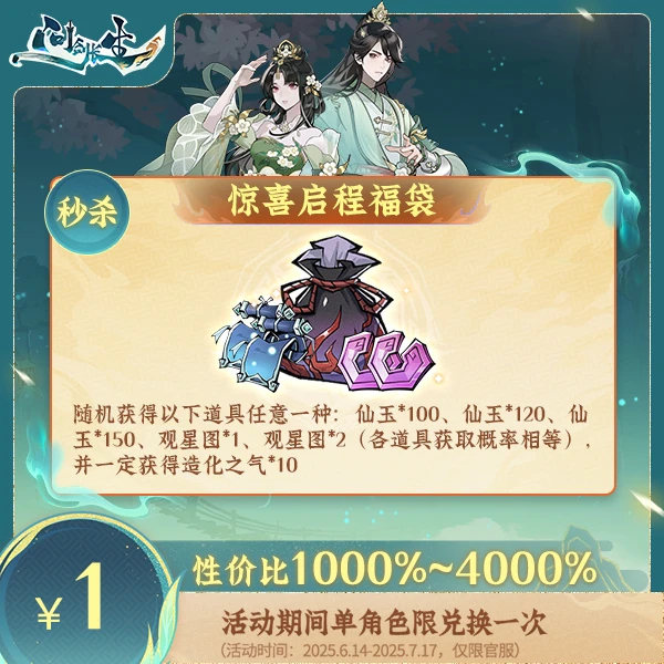 问剑长生【618专场】秒杀-惊喜启程福袋-计入紫微传承进度-新人专属