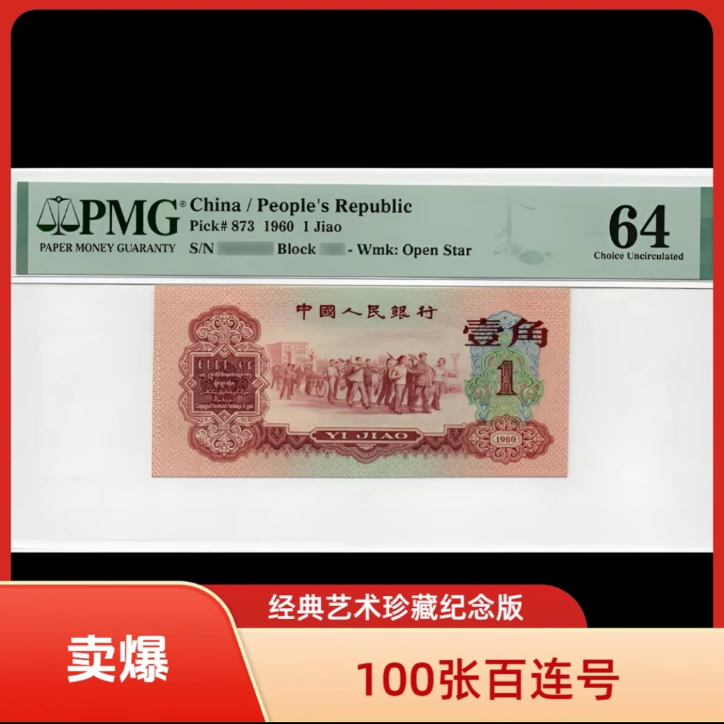 A09枣红壹角百张连号封装随机发货收藏纪念品