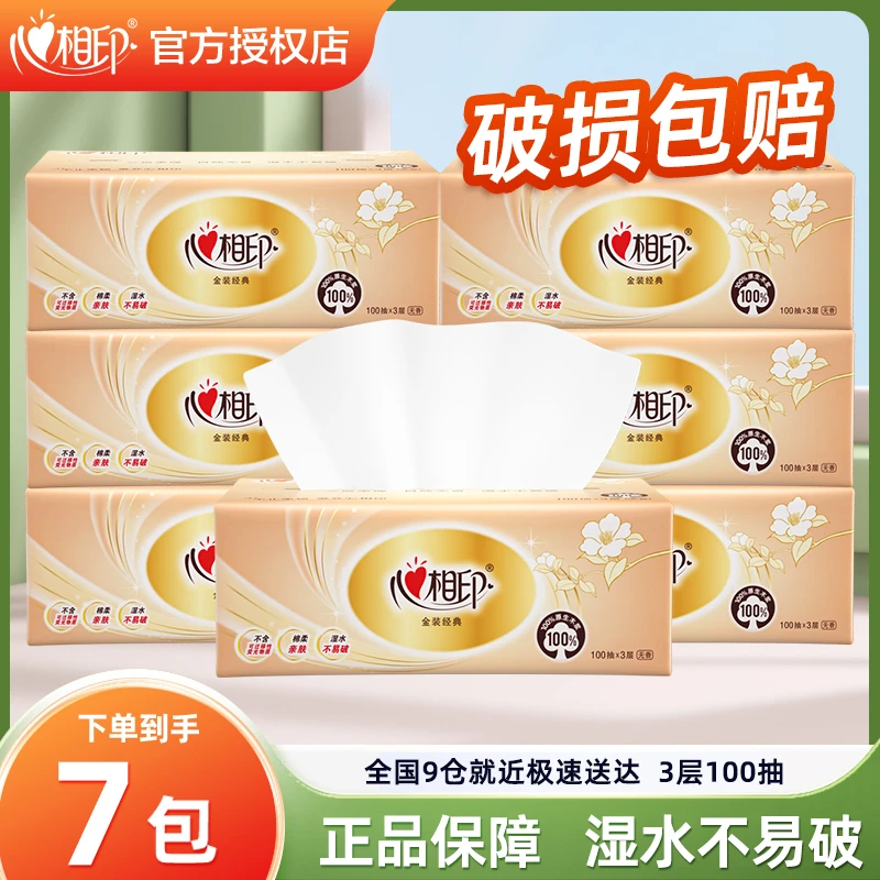 心相印金装抽纸3层100抽*7包家用面巾纸卫生纸餐巾纸超值实惠装