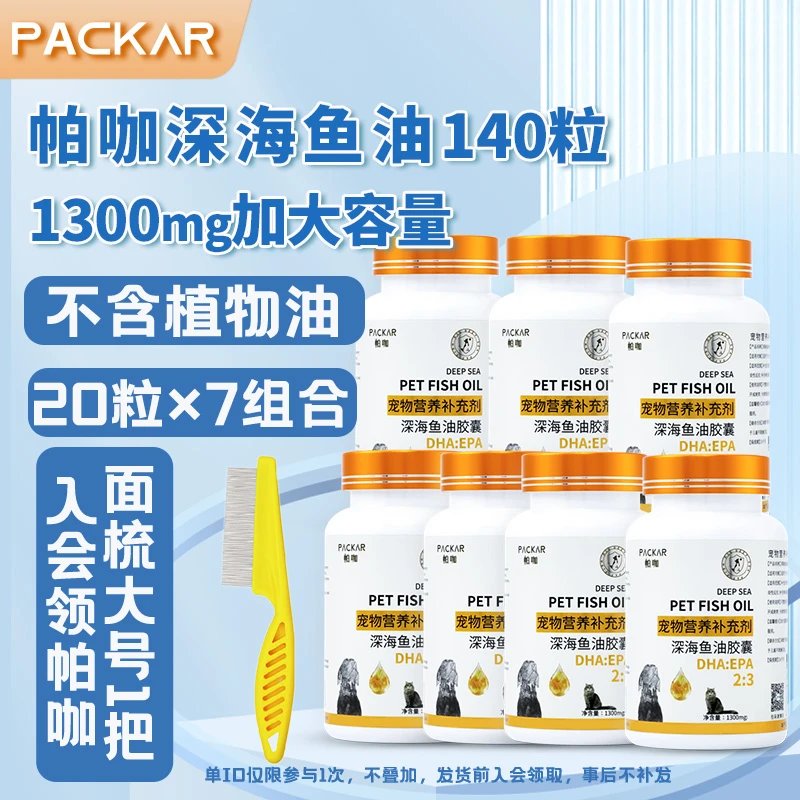 双11美国PACKAR深海鱼油萨摩鱼肝油0植物油犬用宠物猫咪鱼油帕咖